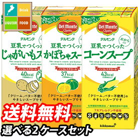 先着限りクーポン付 デルモンテ 豆乳でつくったスープ1L 紙パック 1ケース単位で選べる合計12本セット【2ケース】【選り取り】 送料無料【co】