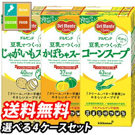 先着限りクーポン付 デルモンテ 豆乳でつくったスープ1L 紙パック 1ケース単位で選べる合計24本セット【4ケース】【選り取り】 送料無料【co】