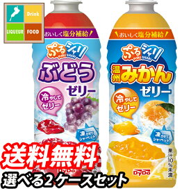 熱中症対策 ダイドー ぷるシャリ温州みかんゼリー ぶどうゼリー490ml 1ケース単位で選べる合計48本セット【2ケース】【選り取り】 送料無料