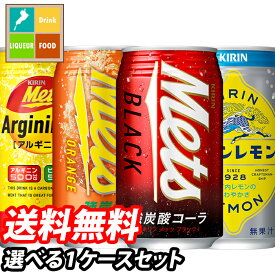 キリン キリンレモン メッツアルギニンV メッツブラック350ml缶 1ケース単位で選べる合計24本セット【1ケース】【選り取り】 送料無料