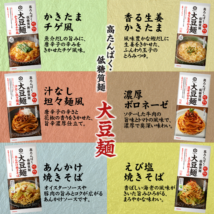 ネコポス便での発送です　キッコーマン　大豆麺　1本単位で選べる合計4種類セット　送料無料