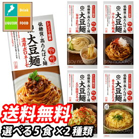 先着限りクーポン付 キッコーマン 大豆麺 5食単位で選べる合計2種類セット【選り取り】【高たんぱく】【低糖質】 送料無料【co】