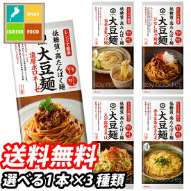 ネコポス便での発送です キッコーマン 大豆麺 1本単位で選べる合計3種類セット【選り取り】【高たんぱく】【低糖質】 送料無料