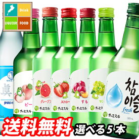 眞露 チャミスル360ml瓶 1本単位で選べる合計5本セット【選り取り】【韓国】 送料無料