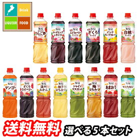先着限りクーポン付 ミツカン フルーティス（旧名ビネグイット）1L（6倍濃縮タイプ） 1本単位で選べる合計5本セット【選り取り】 送料無料【co】
