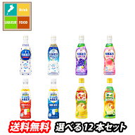 アサヒ カルピス470mlプラスチックボトル（希釈用飲料）1本単位で選べる合計12本セット【選り取り】 送料…