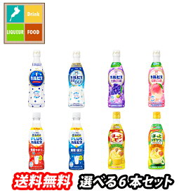 アサヒ カルピス470mlプラスチックボトル（希釈用飲料）1本単位で選べる合計6本セット【選り取り】 送料無料