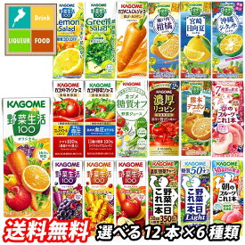 カゴメ 野菜ジュース 野菜生活100 紙パック 選べる 72本（12本×6）選り取り よりどり 送料無料【yasaij】