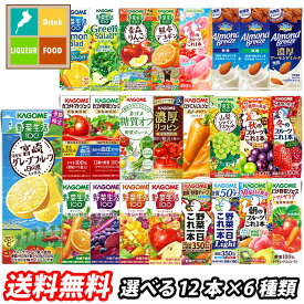 カゴメ 野菜ジュース 野菜生活100 アーモンドブリーズ 紙パック 選べる 72本（12本×6）選り取り よりどり 送料無料【yasaij】