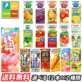 カゴメ 野菜ジュース 野菜生活100 紙パック 選べる 24本（12本×2）選り取り よりどり 送料無料【yasaij】