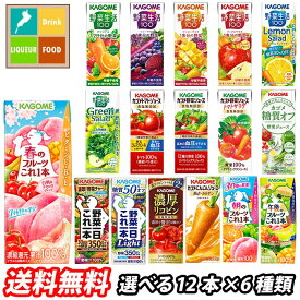 カゴメ 野菜ジュース 野菜生活100 紙パック 選べる 72本（12本×6）選り取り よりどり 送料無料【yasaij】