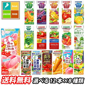 カゴメ 野菜ジュース 野菜生活100 紙パック 選べる 96本（12本×8）選り取り よりどり 送料無料【yasaij】