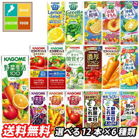 カゴメ 野菜ジュース 野菜生活100 紙パック 選べる 72本（12本×6）選り取り よりどり 送料無料【yasaij】