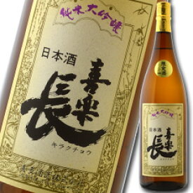 滋賀県 喜多酒造 喜楽長 純米大吟醸50%1.8L×2本セット 送料無料