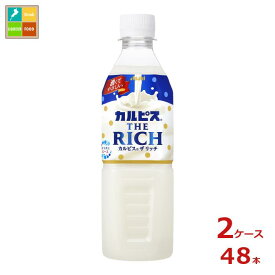 アサヒ カルピス ザ リッチ（自販機用）490ml×2ケース（全48本） 送料無料