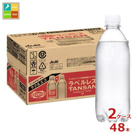 アサヒ ウィルキンソン タンサン ラベルレスボトル500ml×2ケース（全48本） 送料無料