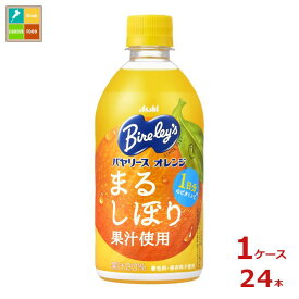 アサヒ バヤリースオレンジ470ml×1ケース（全24本） 送料無料【to】