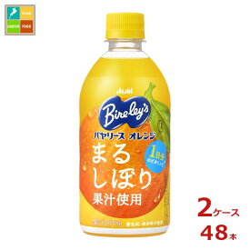 アサヒ バヤリースオレンジ470ml×2ケース（全48本） 送料無料【to】