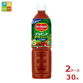 先着限りクーポン付 デルモンテ 野菜ジュース800ml×2ケース（全30本） 送料無料【co】