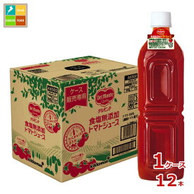 先着限りクーポン付 デルモンテ 食塩無添加トマトジュース ラベルレス900g×1ケース（全12本） 送料無料【co】