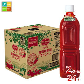 先着限りクーポン付 デルモンテ 食塩無添加トマトジュース ラベルレス900g×2ケース（全24本） 送料無料【co】