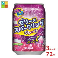 ダイドー ぷるっシュ！！ ゼリー×スパークリング 味わいグレープ280ml缶×3ケース（全72本） 送料無料