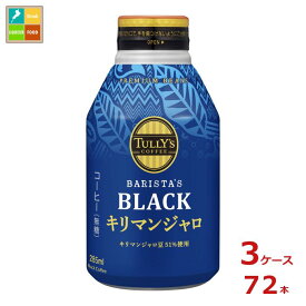 伊藤園 タリーズコーヒー バリスタズブラック キリマンジャロ285mlボトル缶×3ケース（全72本） 送料無料【to】