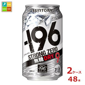 サントリー -196℃ ストロングゼロ 無糖ドライ 350ml缶×2ケース（全48本）送料無料