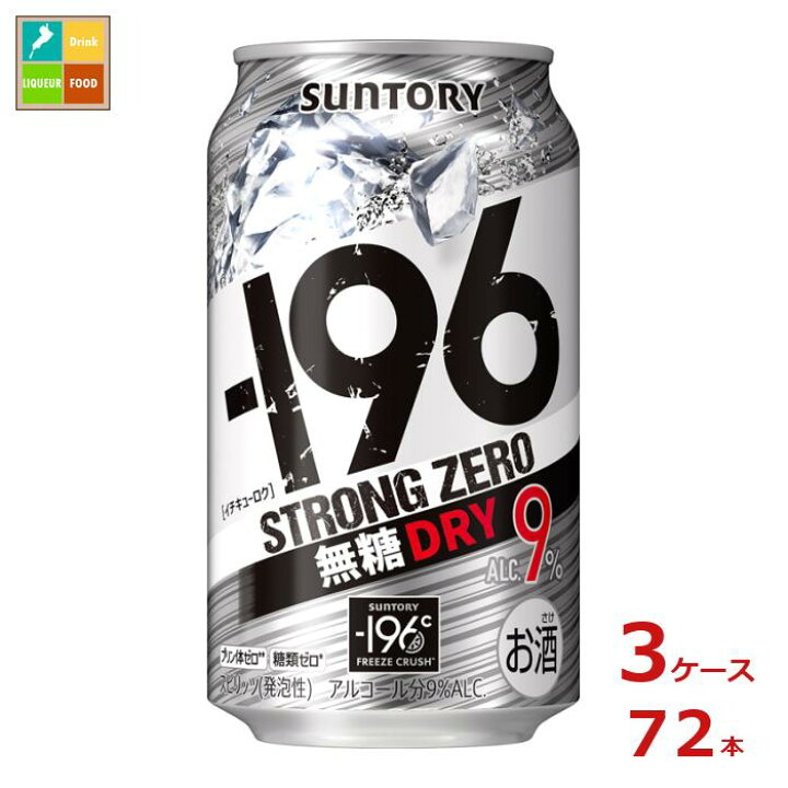 楽天市場】サントリー -196℃ ストロングゼロ 無糖ドライ 350ml缶×3 