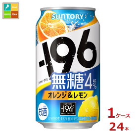 先着限りクーポン付 サントリー -196℃ 無糖 オレンジ＆レモン 350ml缶×1ケース（全24本）送料無料【co】
