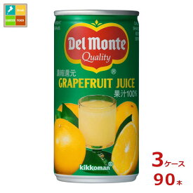 先着限りクーポン付 デルモンテ グレープフルーツジュース190g缶×3ケース（全90本） 送料無料【dell】【co】
