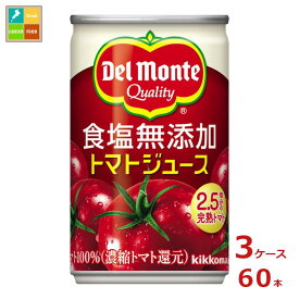 デルモンテ KT 食塩無添加トマトジュース160g缶×3ケース（全60本） 送料無料【dell】