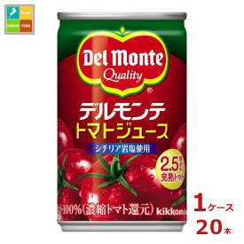 先着限りクーポン付 デルモンテ KT トマトジュース160g缶×1ケース（全20本） 送料無料【dell】【co】