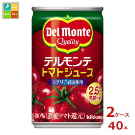 先着限りクーポン付 デルモンテ KT トマトジュース160g缶×2ケース（全40本） 送料無料【dell】【co】