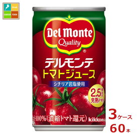 先着限りクーポン付 デルモンテ KT トマトジュース160g缶×3ケース（全60本） 送料無料【dell】【co】