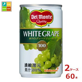 先着限りクーポン付 デルモンテ ホワイトグレープジュース160g缶×2ケース（全60本） 送料無料【dell】【co】