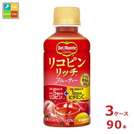 先着限りクーポン付 デルモンテ リコピンリッチ フルーティー200ml×3ケース（全90本）送料無料【dell】【co】