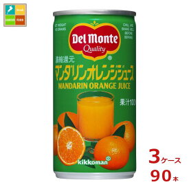 先着限りクーポン付 デルモンテ マンダリンオレンジジュース190g缶×3ケース（全90本） 送料無料【dell】【co】
