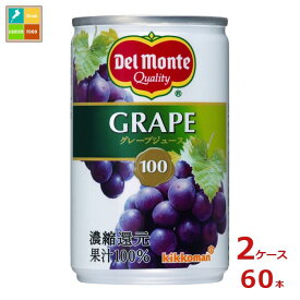 先着限りクーポン付 デルモンテ グレープジュース160g缶×2ケース（全60本） 送料無料【co】
