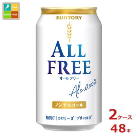 サントリー オールフリー350ml缶×2ケース（全48本） 送料無料