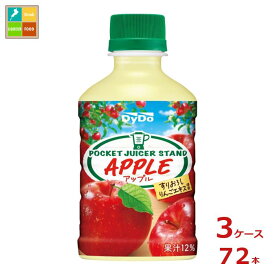 ダイドー ポケットジューサー スタンドアップル280ml×3ケース（全72本） 送料無料