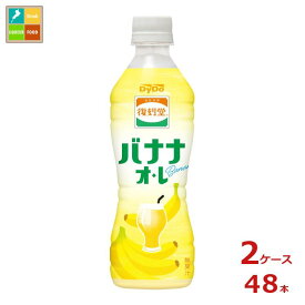 ダイドー 復刻堂 バナナオレ430ml×2ケース（全48本） 送料無料【to】