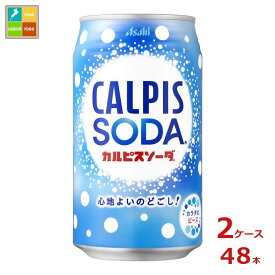 アサヒ カルピスソーダ350ml缶×2ケース（全48本） 送料無料