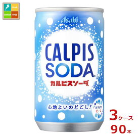 先着限りクーポン付 アサヒ カルピスソーダ160ml缶×3ケース（全90本） 送料無料【co】
