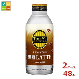 伊藤園 タリーズコーヒー バリスタズ 無糖ラテ370mlボトル缶×2ケース（全48本） 送料無料 【to】