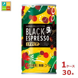 サントリー ボス ワールドコレクション ブラック エスプレッソ エチオピア185g缶×1ケース（全30本） 送料無料