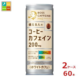 サントリー ボス カフェイン ホワイト245g缶×2ケース（全60本） 送料無料