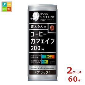サントリー ボス カフェイン ブラック245g缶×2ケース（全60本） 送料無料