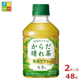 キリン 生茶 免疫ケア プラズマ乳酸菌 からだ晴れ茶280ml×2ケース（全48本） 送料無料