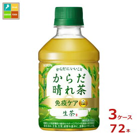 キリン 生茶 免疫ケア プラズマ乳酸菌 からだ晴れ茶280ml×3ケース（全72本） 送料無料
